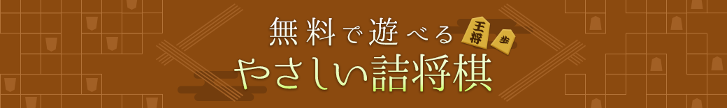 無料で遊べるやさしい詰将棋
